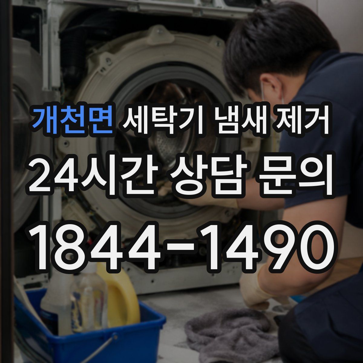 개천면 세탁기 냄새 제거