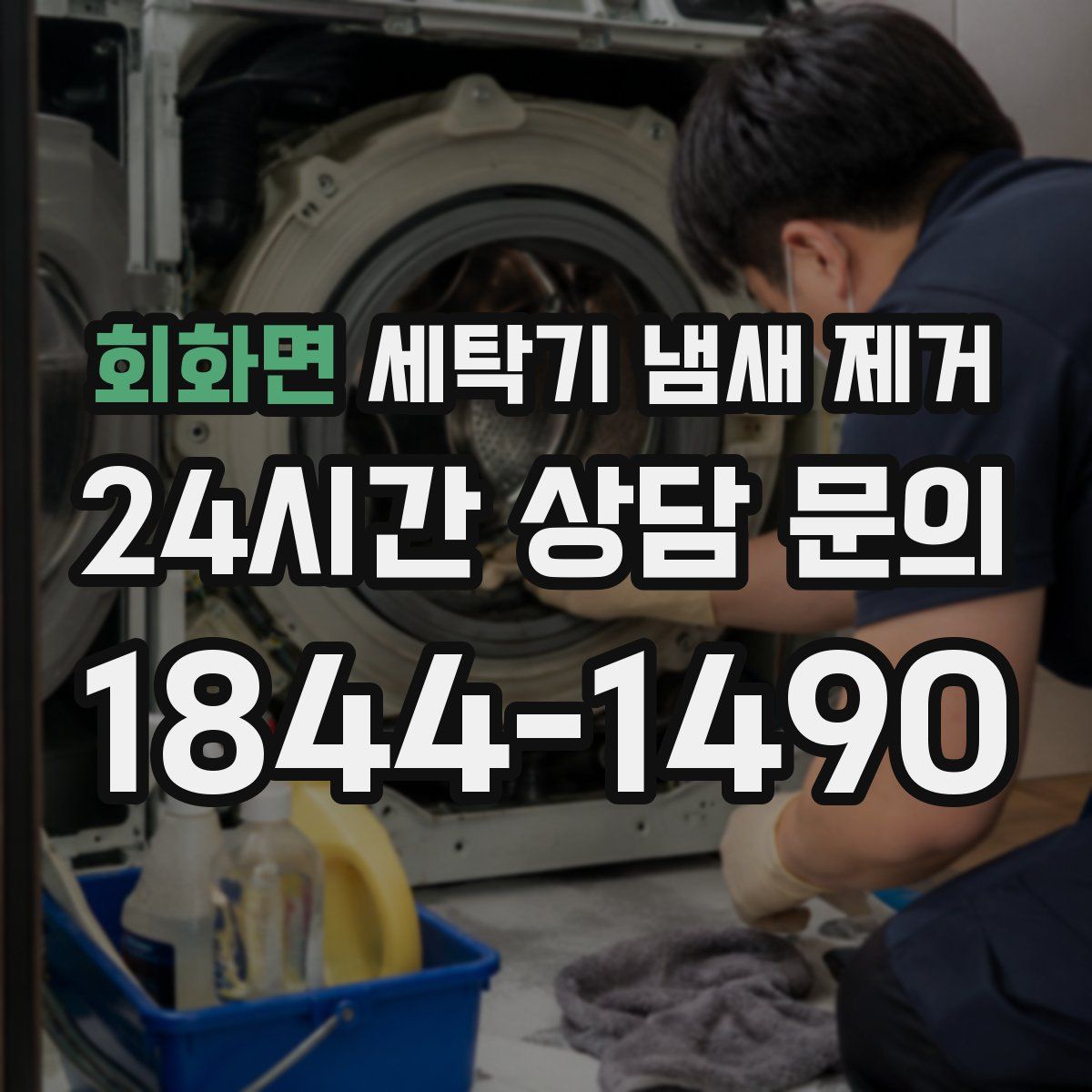 회화면 세탁기 냄새 제거