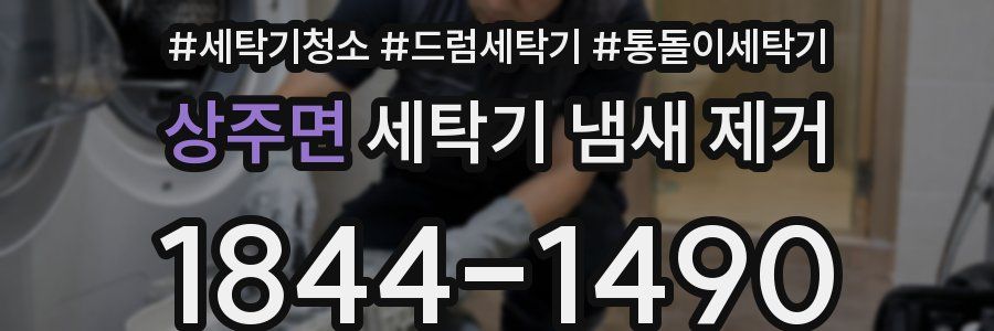 상주면 세탁기 냄새 제거