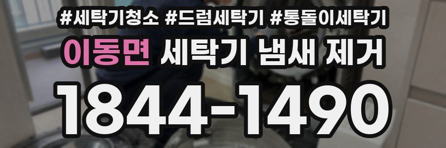 이동면 세탁기 냄새 제거