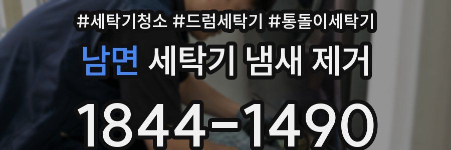 남면 세탁기 냄새 제거