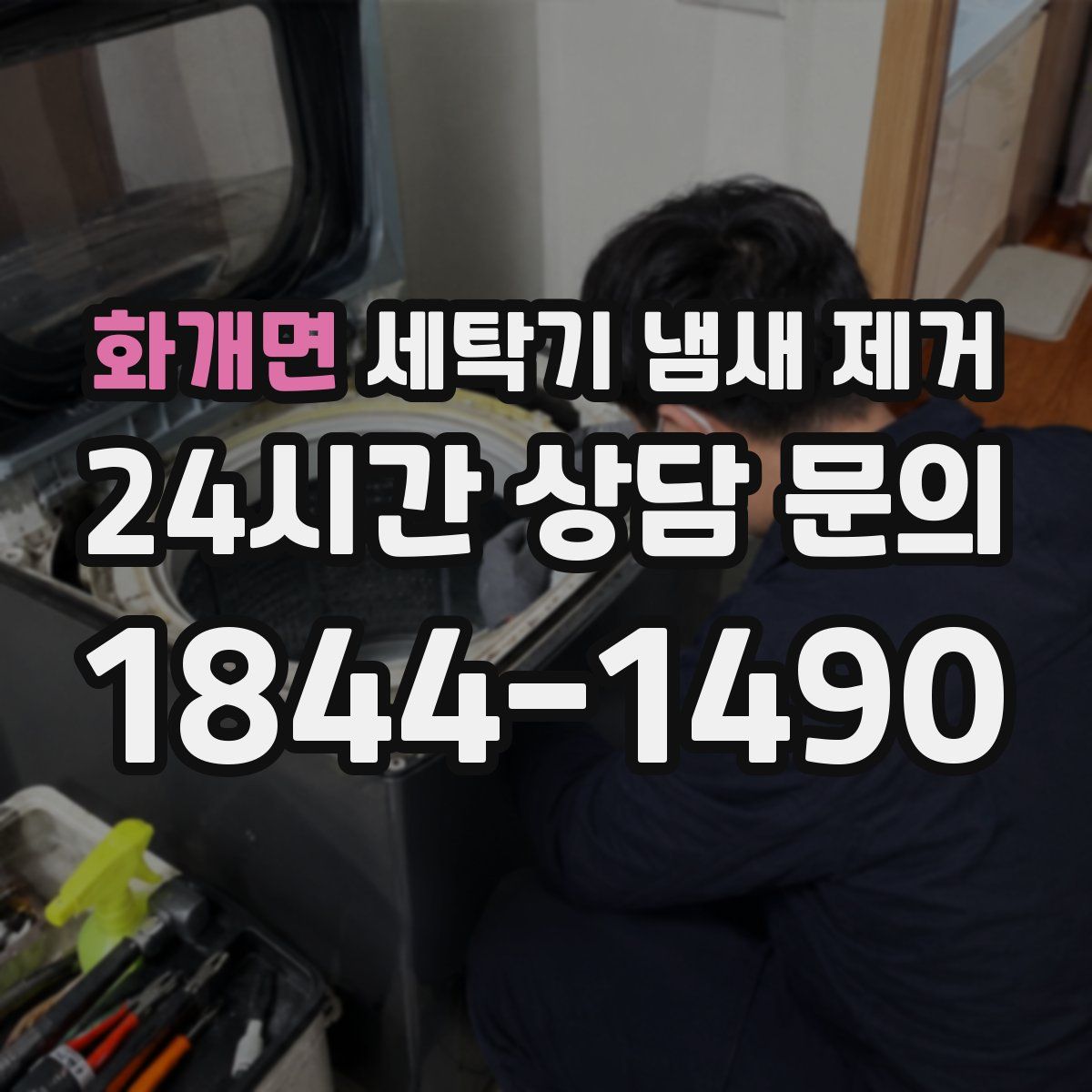 화개면 세탁기 냄새 제거