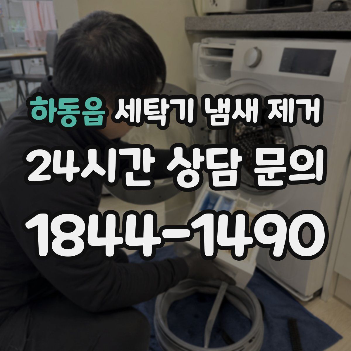 하동읍 세탁기 냄새 제거