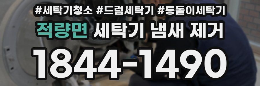 적량면 세탁기 냄새 제거