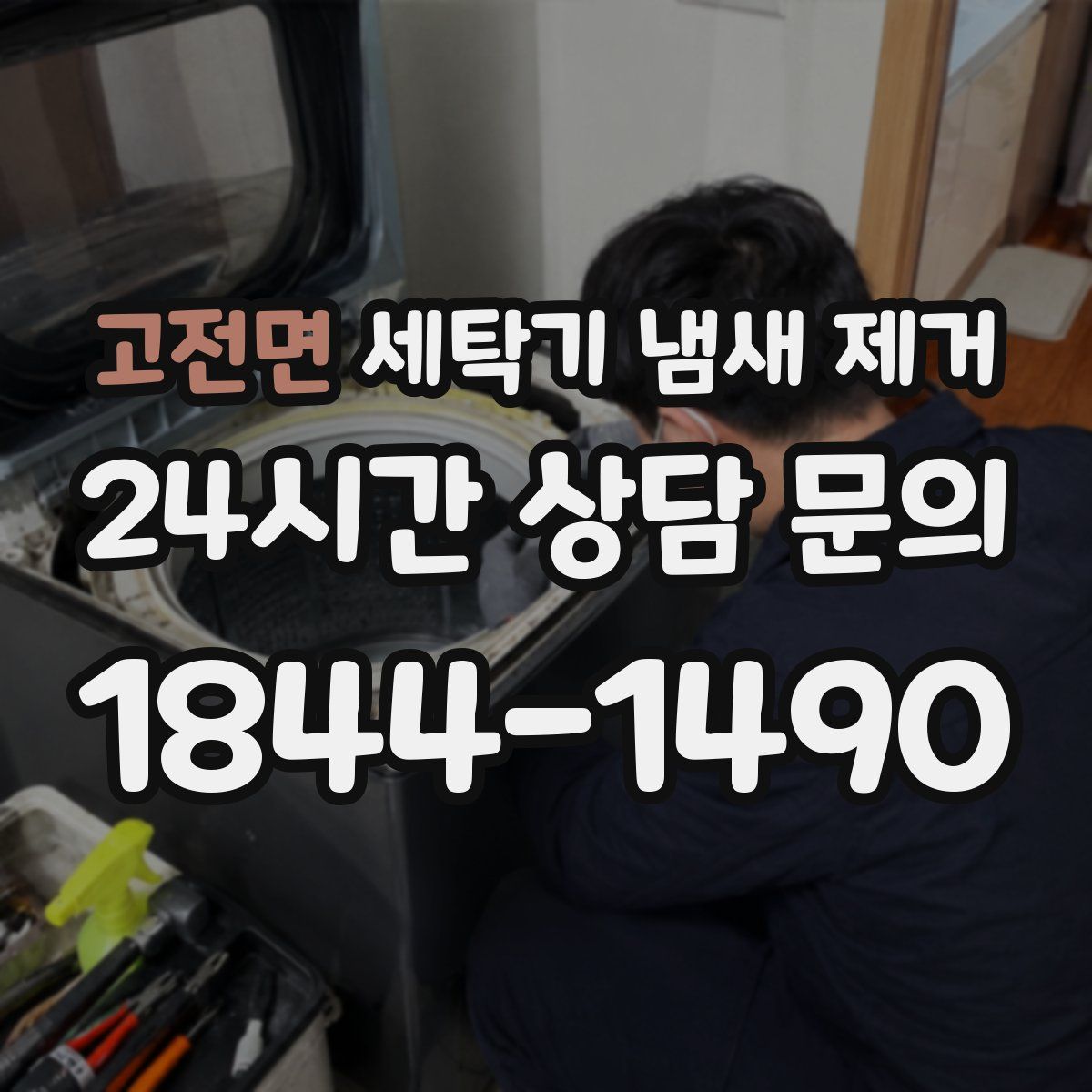 고전면 세탁기 냄새 제거
