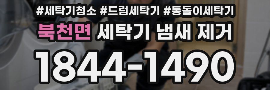 북천면 세탁기 냄새 제거