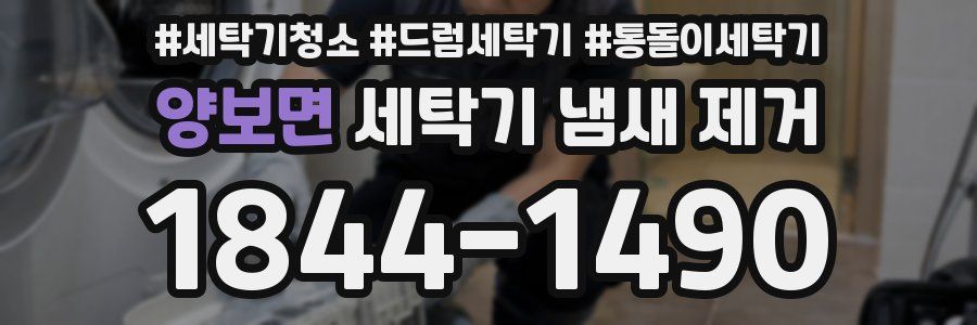 양보면 세탁기 냄새 제거