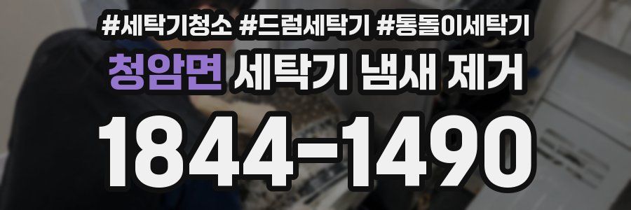 청암면 세탁기 냄새 제거