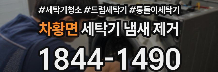 차황면 세탁기 냄새 제거