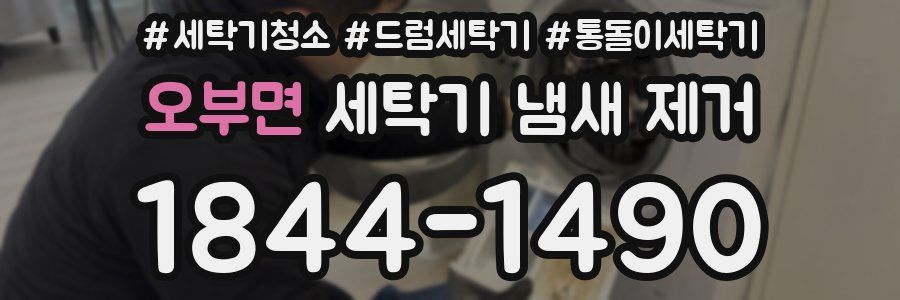 오부면 세탁기 냄새 제거