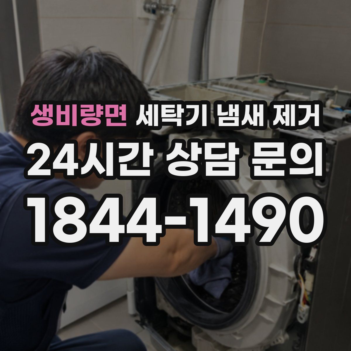 생비량면 세탁기 냄새 제거
