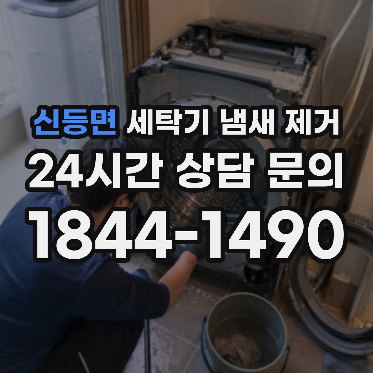 신등면 세탁기 냄새 제거