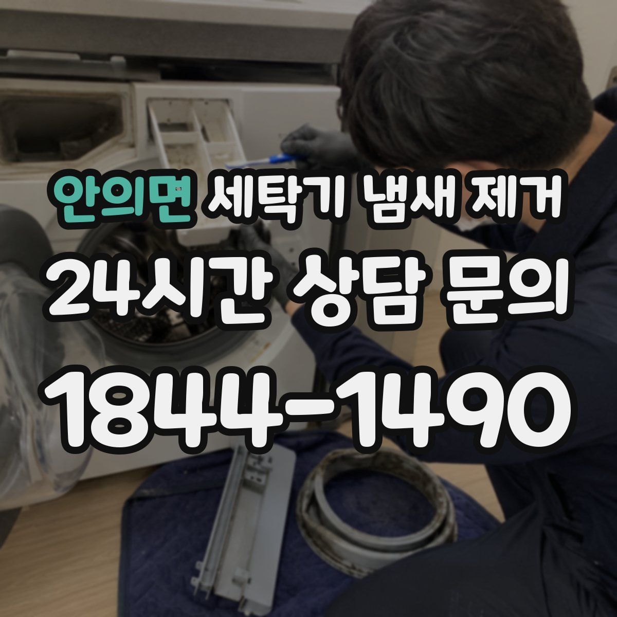 안의면 세탁기 냄새 제거