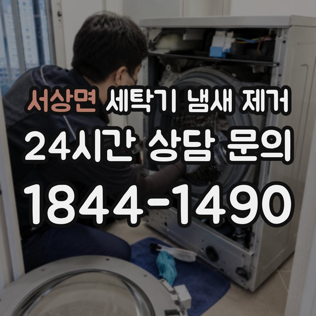 서상면 세탁기 냄새 제거