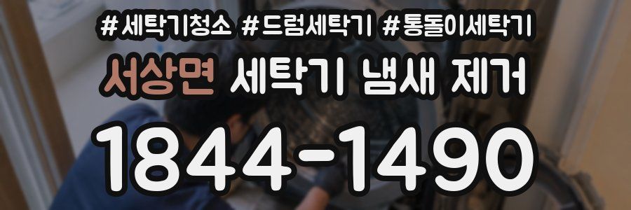 서상면 세탁기 냄새 제거