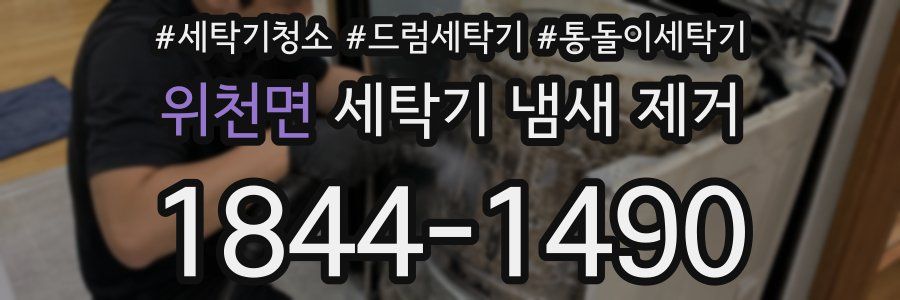 위천면 세탁기 냄새 제거