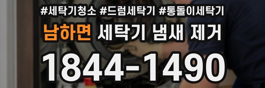 남하면 세탁기 냄새 제거