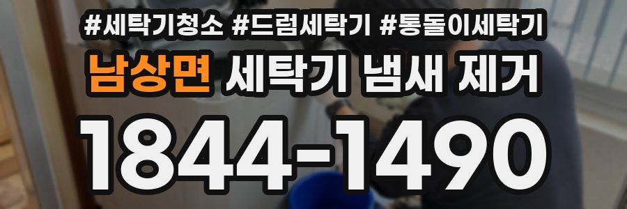 남상면 세탁기 냄새 제거