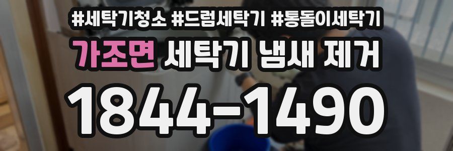 가조면 세탁기 냄새 제거