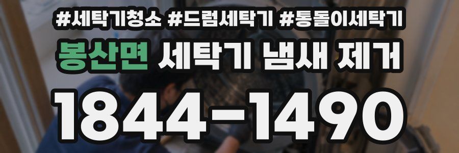 봉산면 세탁기 냄새 제거