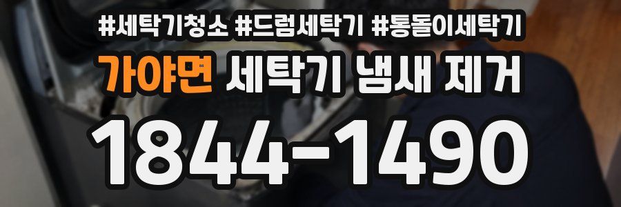 가야면 세탁기 냄새 제거