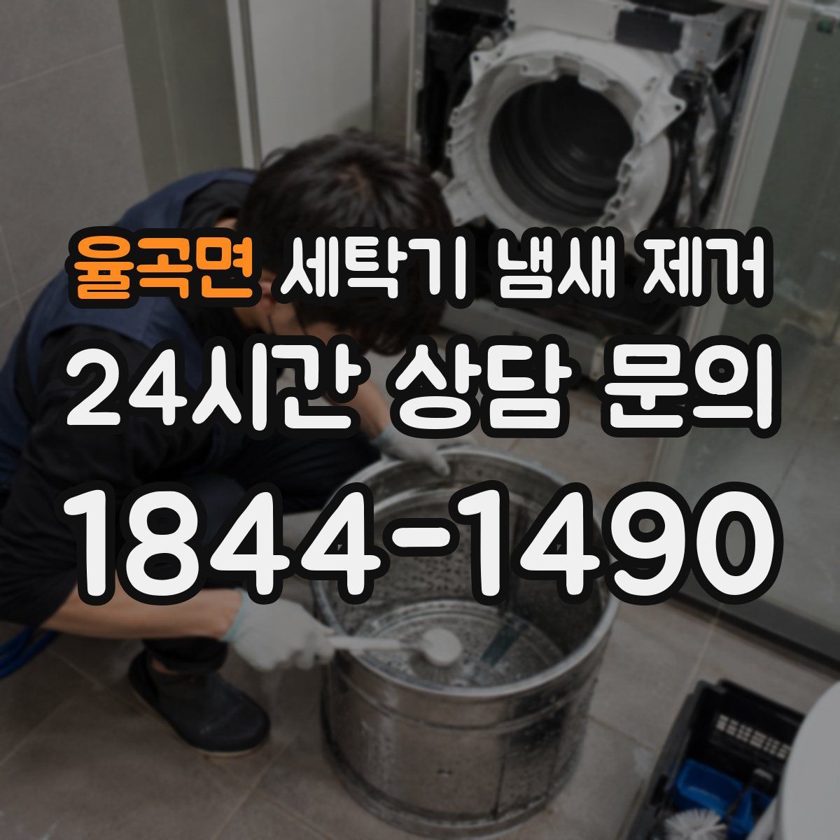 율곡면 세탁기 냄새 제거