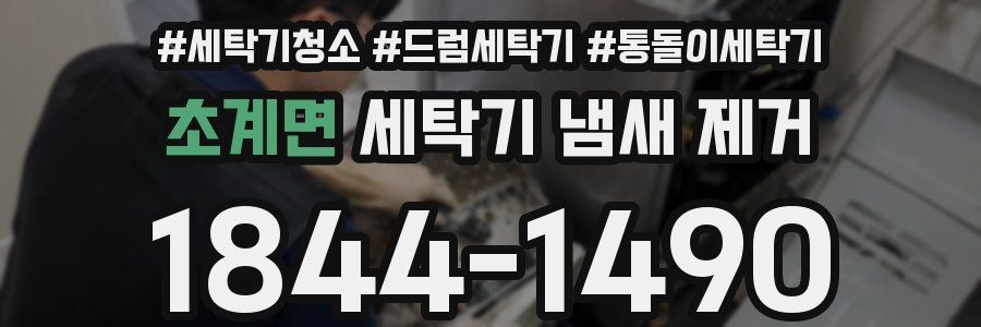 초계면 세탁기 냄새 제거