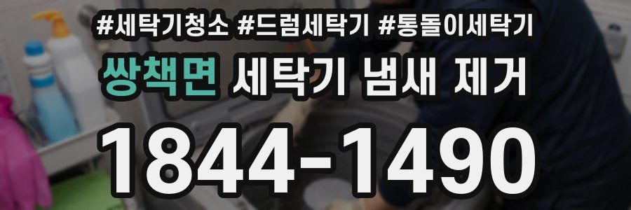 쌍책면 세탁기 냄새 제거