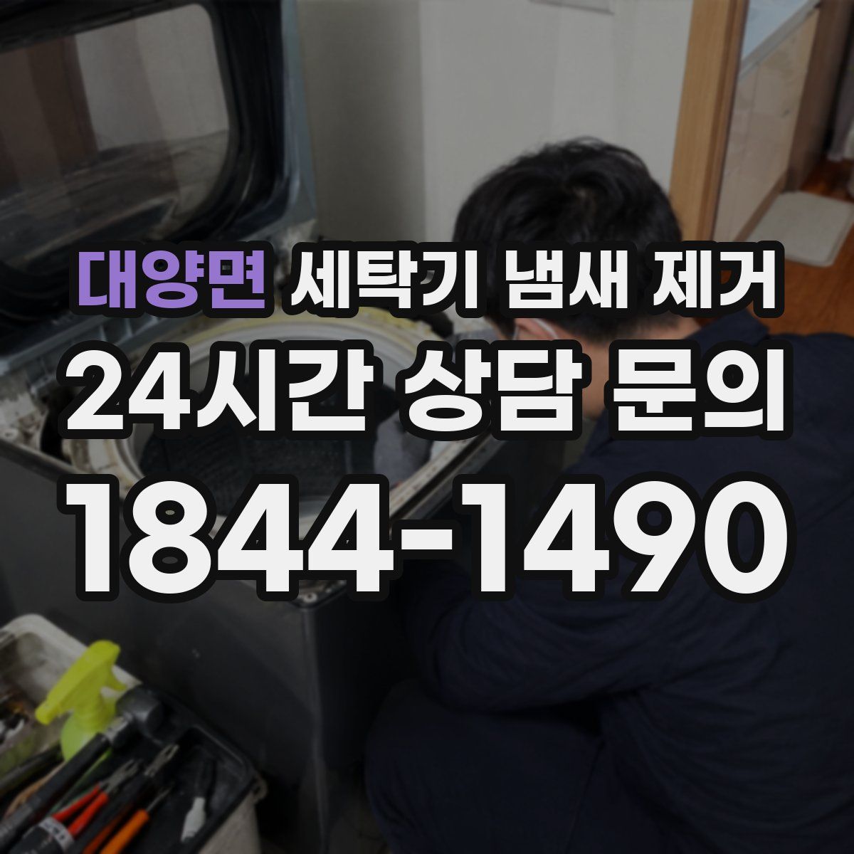 대양면 세탁기 냄새 제거