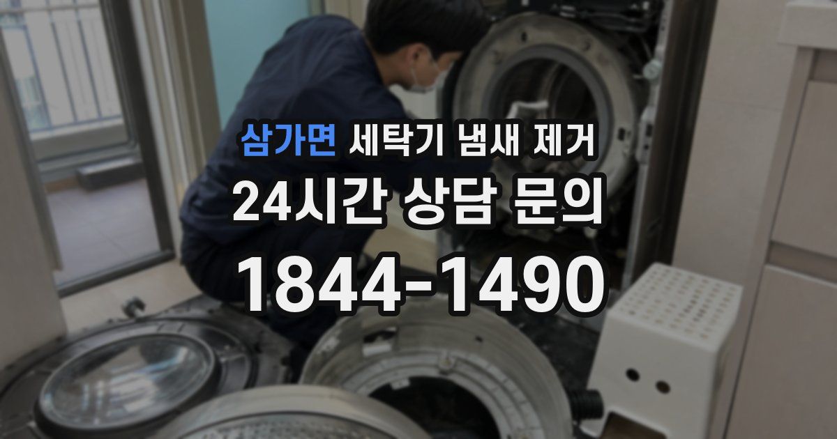 삼가면 세탁기 냄새 제거
