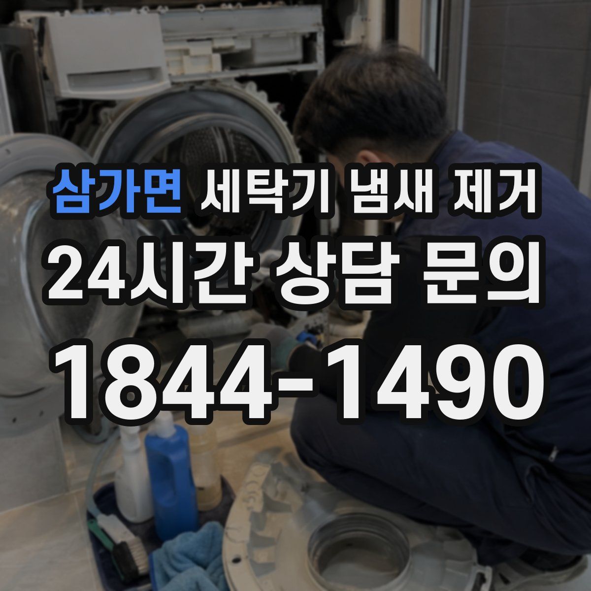 삼가면 세탁기 냄새 제거