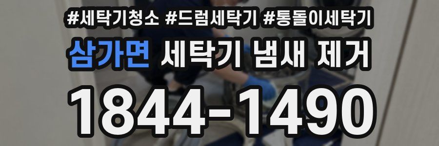 삼가면 세탁기 냄새 제거