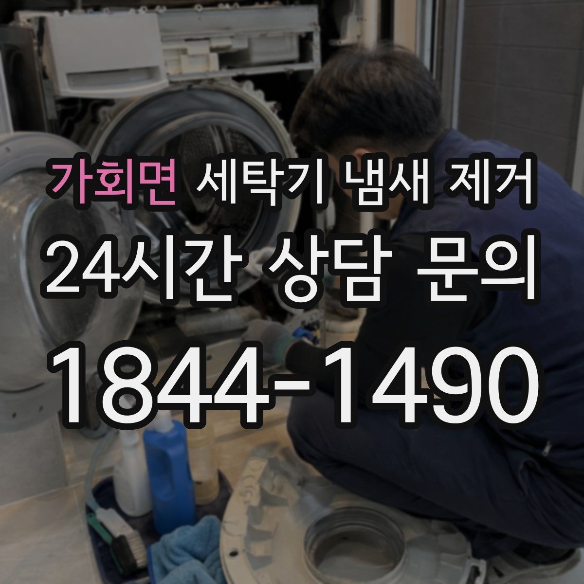 가회면 세탁기 냄새 제거