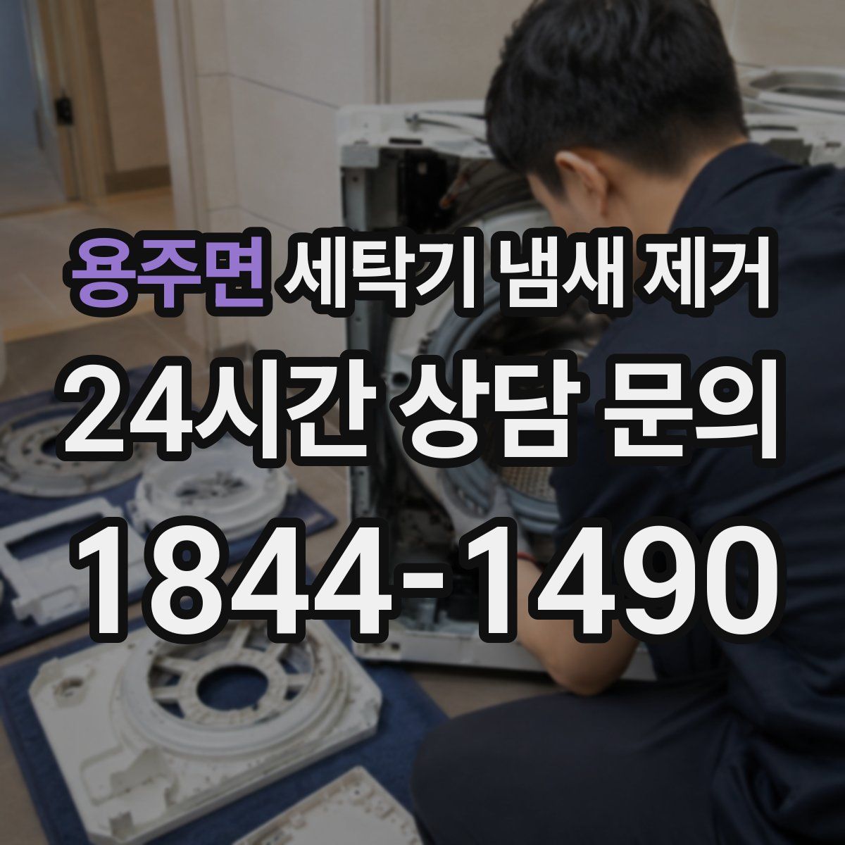 용주면 세탁기 냄새 제거