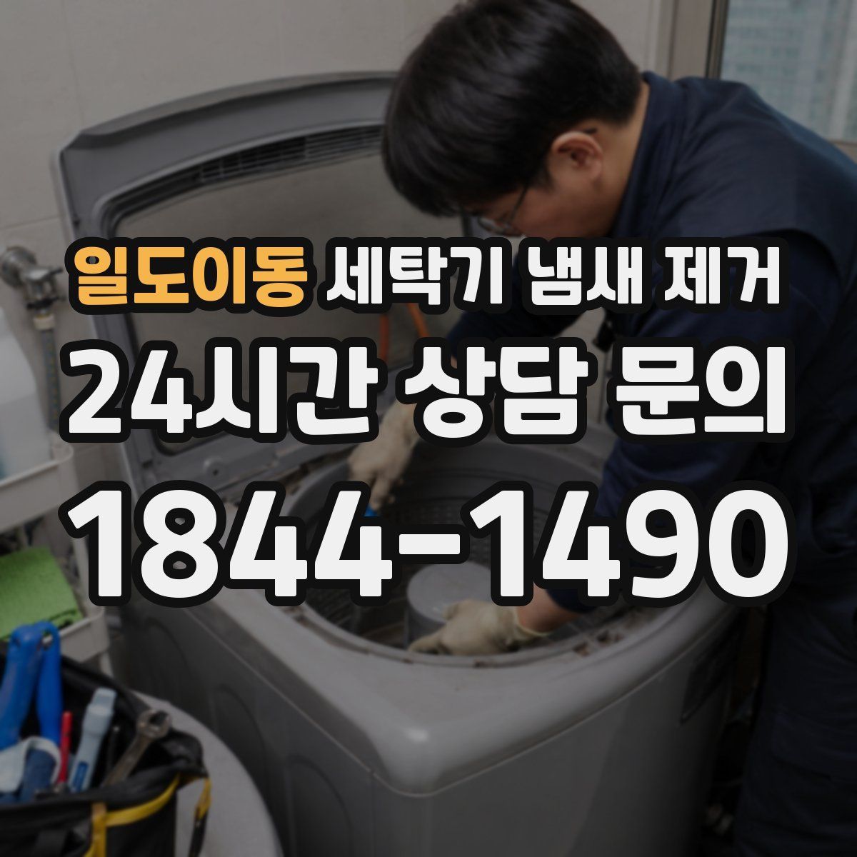 일도이동 세탁기 냄새 제거