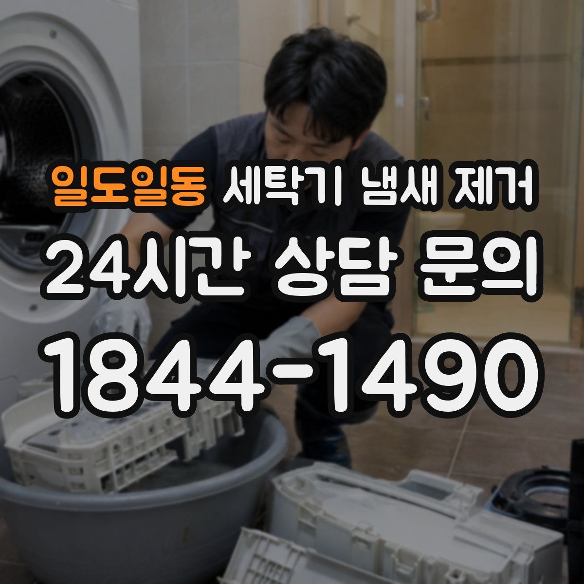일도일동 세탁기 냄새 제거