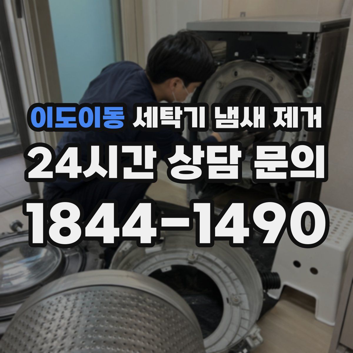 이도이동 세탁기 냄새 제거