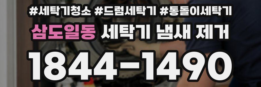 삼도일동 세탁기 냄새 제거