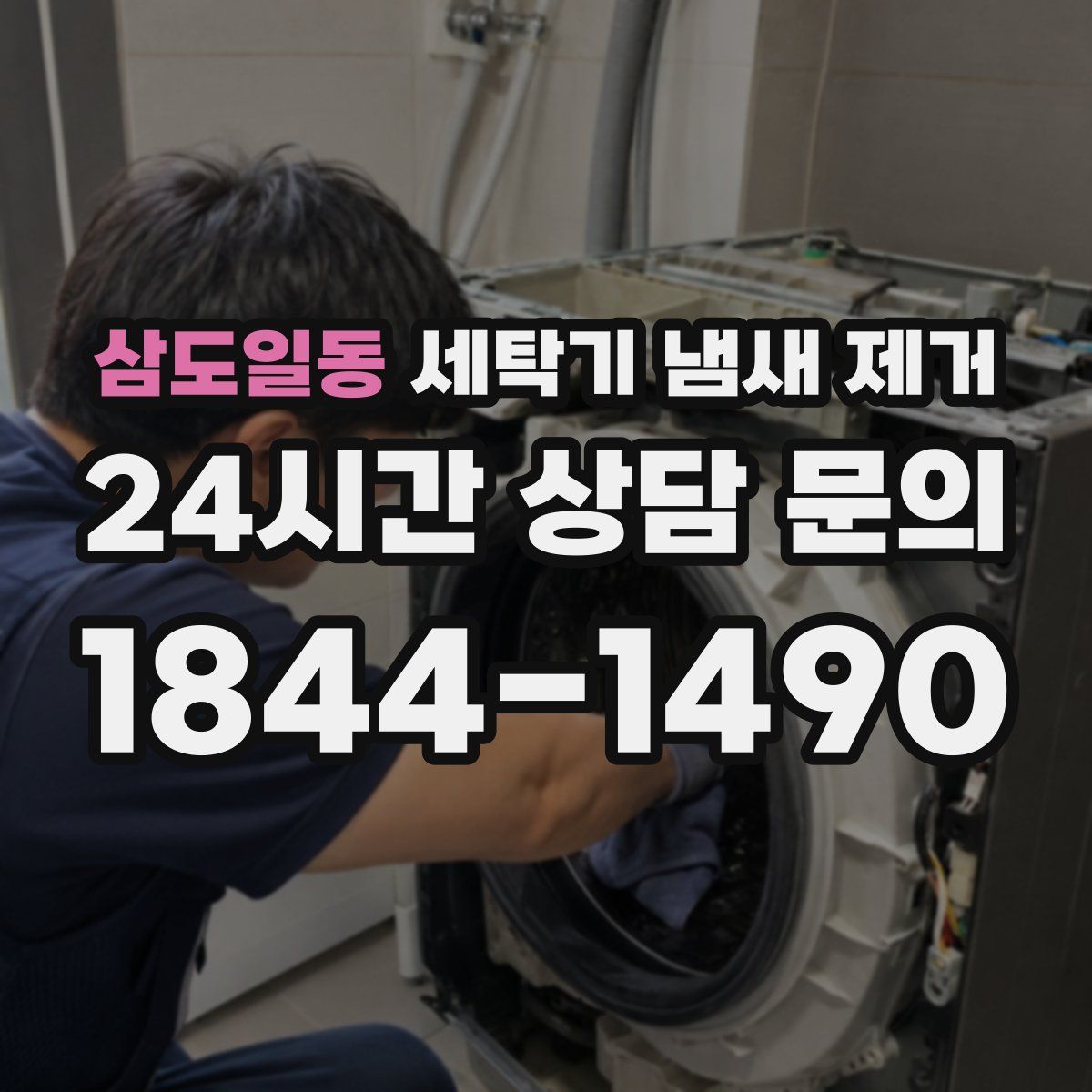 삼도일동 세탁기 냄새 제거