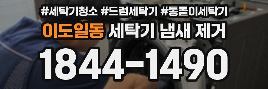 이도일동 세탁기 냄새 제거