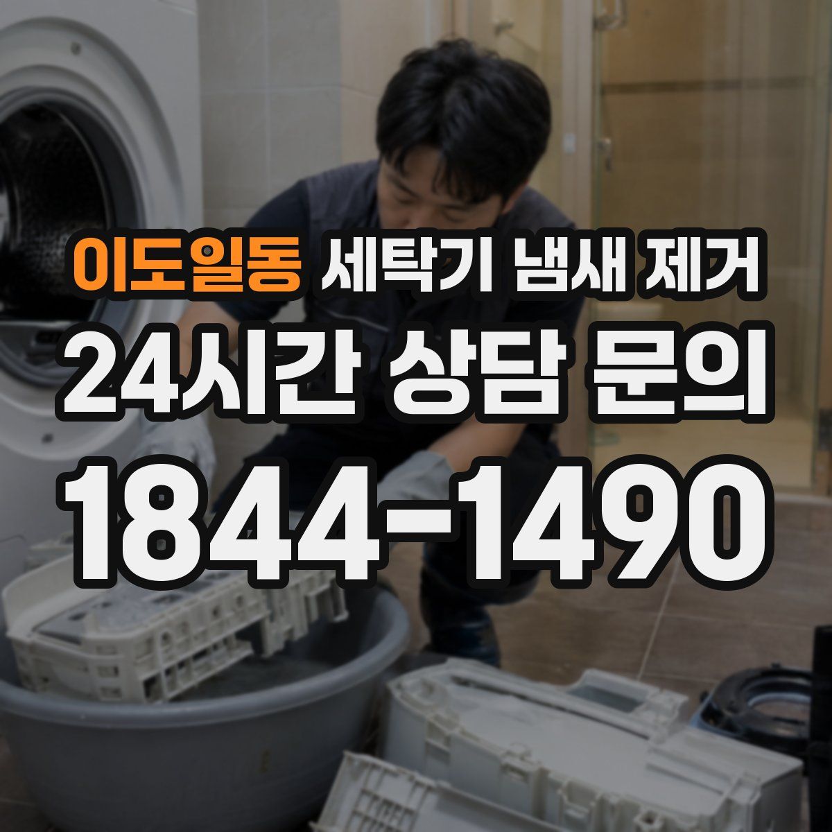 이도일동 세탁기 냄새 제거