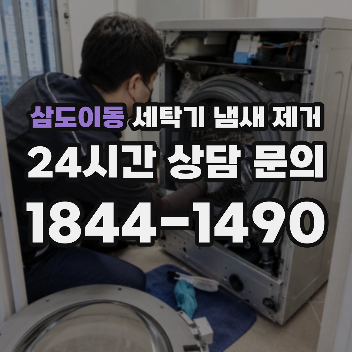 삼도이동 세탁기 냄새 제거
