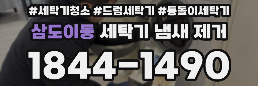 삼도이동 세탁기 냄새 제거