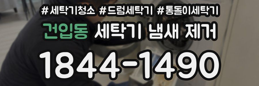 건입동 세탁기 냄새 제거