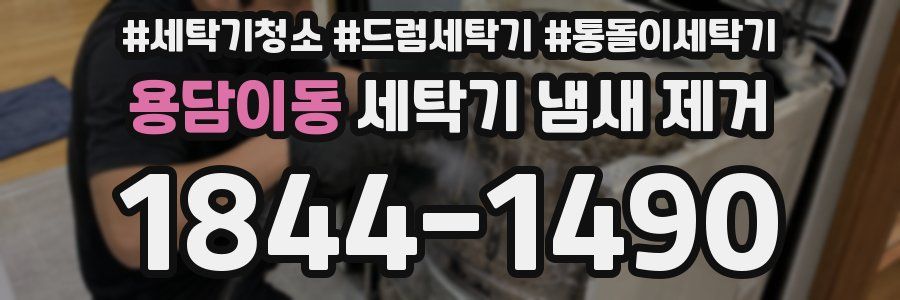 용담이동 세탁기 냄새 제거