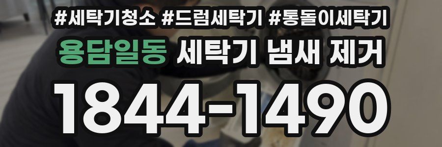 용담일동 세탁기 냄새 제거