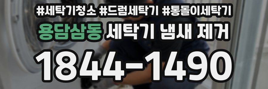 용담삼동 세탁기 냄새 제거