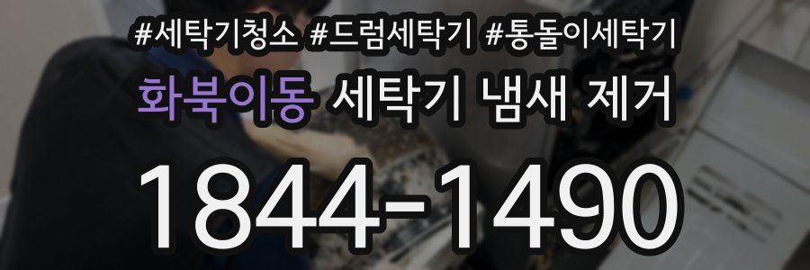 화북이동 세탁기 냄새 제거