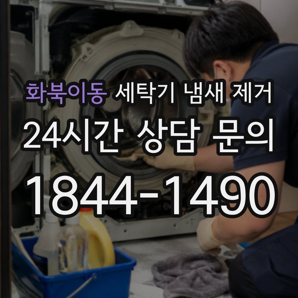 화북이동 세탁기 냄새 제거