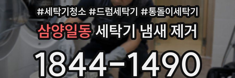 삼양일동 세탁기 냄새 제거